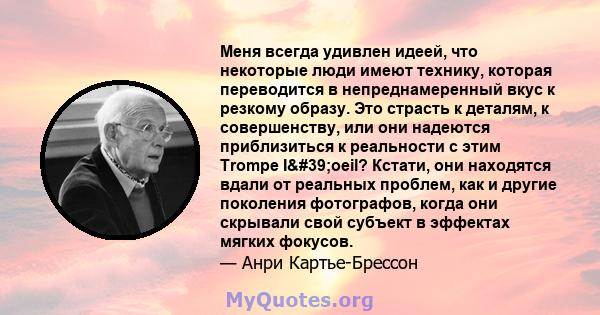 Меня всегда удивлен идеей, что некоторые люди имеют технику, которая переводится в непреднамеренный вкус к резкому образу. Это страсть к деталям, к совершенству, или они надеются приблизиться к реальности с этим Trompe