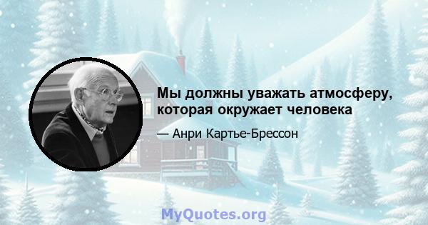 Мы должны уважать атмосферу, которая окружает человека