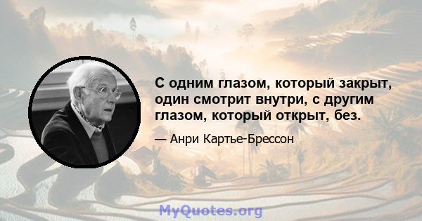 С одним глазом, который закрыт, один смотрит внутри, с другим глазом, который открыт, без.