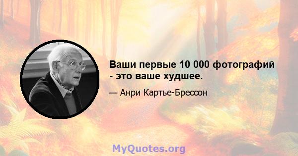 Ваши первые 10 000 фотографий - это ваше худшее.