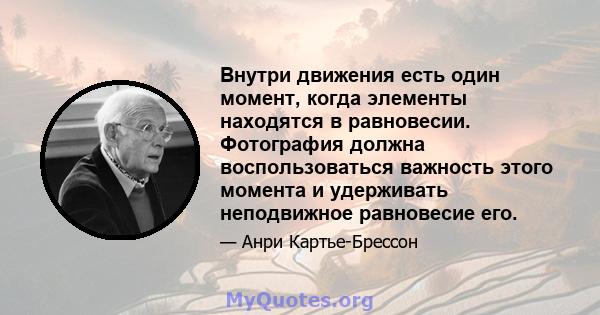 Внутри движения есть один момент, когда элементы находятся в равновесии. Фотография должна воспользоваться важность этого момента и удерживать неподвижное равновесие его.