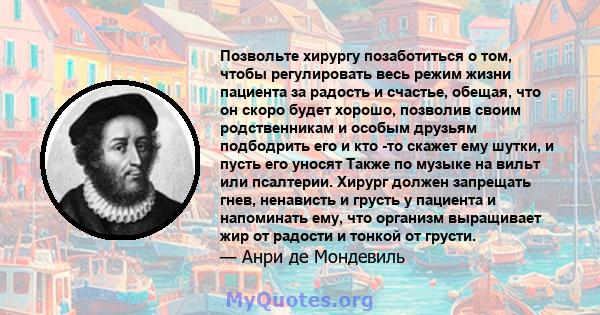 Позвольте хирургу позаботиться о том, чтобы регулировать весь режим жизни пациента за радость и счастье, обещая, что он скоро будет хорошо, позволив своим родственникам и особым друзьям подбодрить его и кто -то скажет