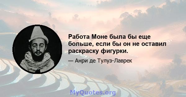 Работа Моне была бы еще больше, если бы он не оставил раскраску фигурки.