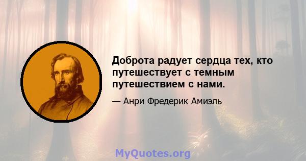 Доброта радует сердца тех, кто путешествует с темным путешествием с нами.