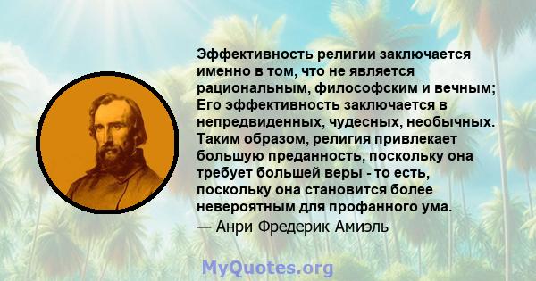 Эффективность религии заключается именно в том, что не является рациональным, философским и вечным; Его эффективность заключается в непредвиденных, чудесных, необычных. Таким образом, религия привлекает большую