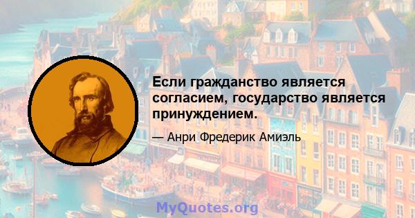 Если гражданство является согласием, государство является принуждением.