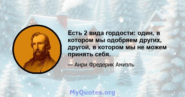 Есть 2 вида гордости: один, в котором мы одобряем других, другой, в котором мы не можем принять себя.