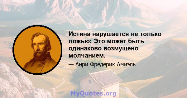 Истина нарушается не только ложью; Это может быть одинаково возмущено молчанием.