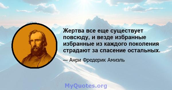 Жертва все еще существует повсюду, и везде избранные избранные из каждого поколения страдают за спасение остальных.