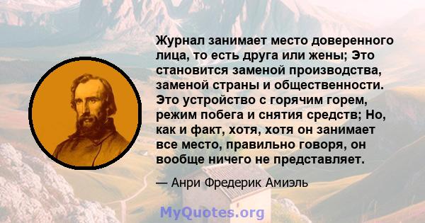 Журнал занимает место доверенного лица, то есть друга или жены; Это становится заменой производства, заменой страны и общественности. Это устройство с горячим горем, режим побега и снятия средств; Но, как и факт, хотя,