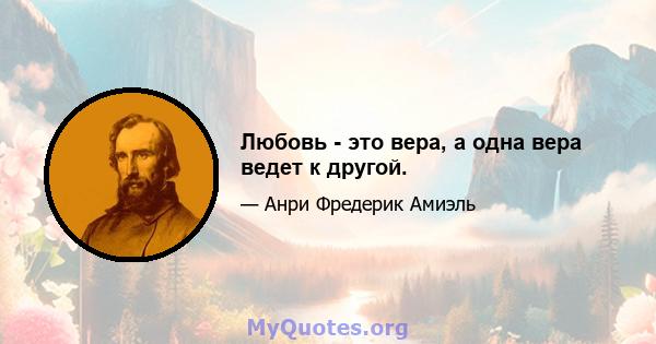 Любовь - это вера, а одна вера ведет к другой.