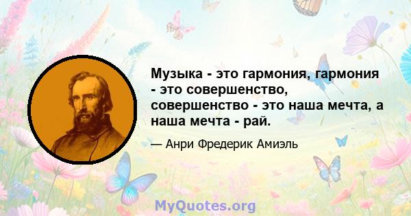 Музыка - это гармония, гармония - это совершенство, совершенство - это наша мечта, а наша мечта - рай.