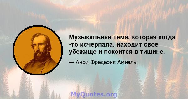 Музыкальная тема, которая когда -то исчерпала, находит свое убежище и покоится в тишине.