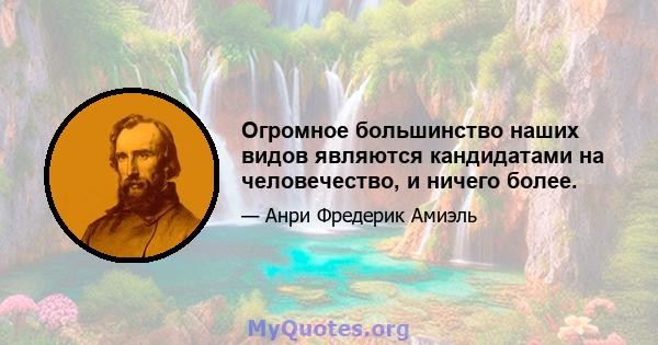 Огромное большинство наших видов являются кандидатами на человечество, и ничего более.