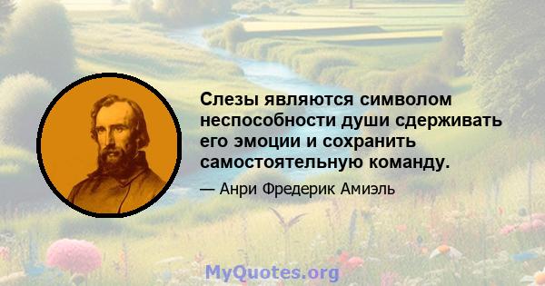 Слезы являются символом неспособности души сдерживать его эмоции и сохранить самостоятельную команду.