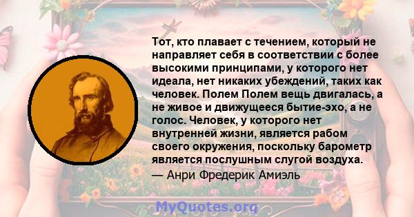 Тот, кто плавает с течением, который не направляет себя в соответствии с более высокими принципами, у которого нет идеала, нет никаких убеждений, таких как человек. Полем Полем вещь двигалась, а не живое и движущееся