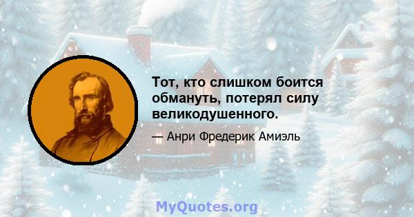 Тот, кто слишком боится обмануть, потерял силу великодушенного.