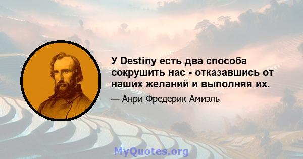 У Destiny есть два способа сокрушить нас - отказавшись от наших желаний и выполняя их.