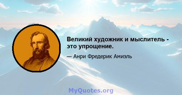 Великий художник и мыслитель - это упрощение.