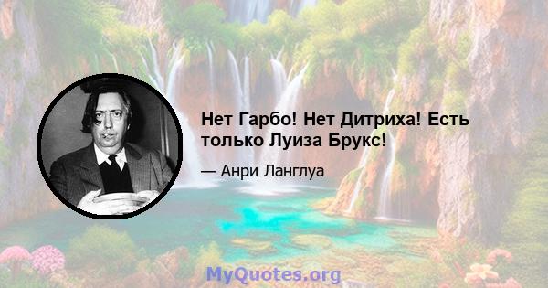 Нет Гарбо! Нет Дитриха! Есть только Луиза Брукс!