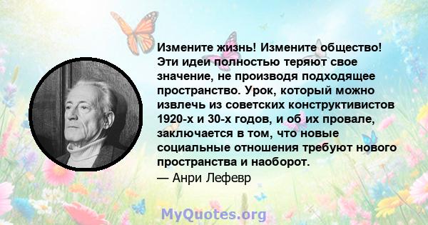 Измените жизнь! Измените общество! Эти идеи полностью теряют свое значение, не производя подходящее пространство. Урок, который можно извлечь из советских конструктивистов 1920-х и 30-х годов, и об их провале,