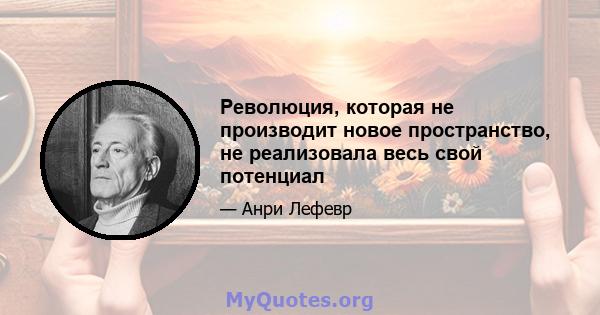 Революция, которая не производит новое пространство, не реализовала весь свой потенциал