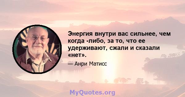 Энергия внутри вас сильнее, чем когда -либо, за то, что ее удерживают, сжали и сказали «нет».