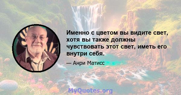 Именно с цветом вы видите свет, хотя вы также должны чувствовать этот свет, иметь его внутри себя.