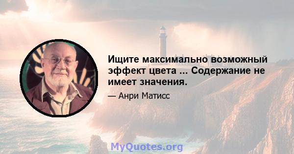 Ищите максимально возможный эффект цвета ... Содержание не имеет значения.