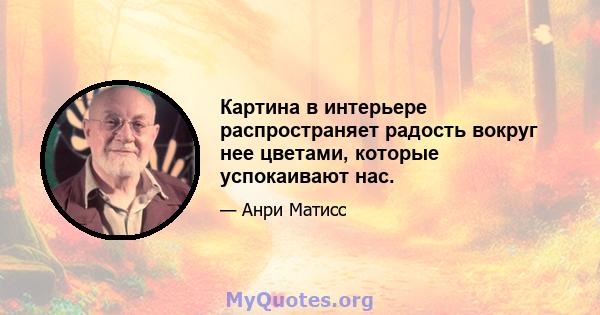 Картина в интерьере распространяет радость вокруг нее цветами, которые успокаивают нас.