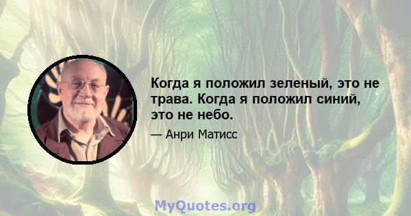 Когда я положил зеленый, это не трава. Когда я положил синий, это не небо.