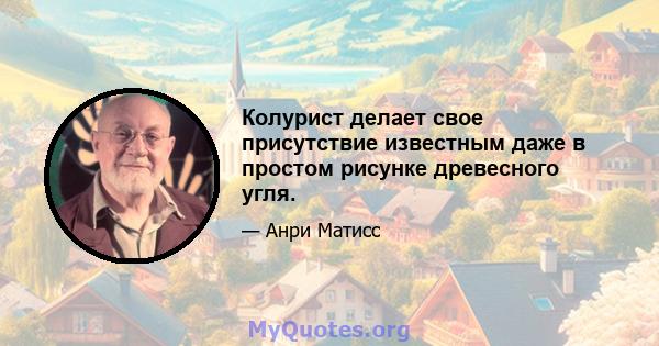 Колурист делает свое присутствие известным даже в простом рисунке древесного угля.