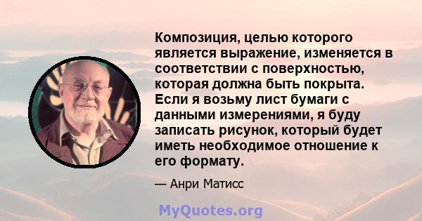 Композиция, целью которого является выражение, изменяется в соответствии с поверхностью, которая должна быть покрыта. Если я возьму лист бумаги с данными измерениями, я буду записать рисунок, который будет иметь