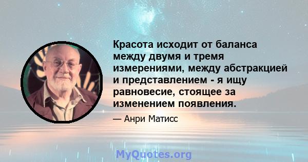 Красота исходит от баланса между двумя и тремя измерениями, между абстракцией и представлением - я ищу равновесие, стоящее за изменением появления.