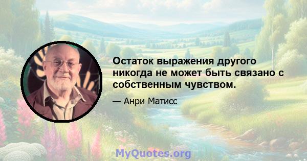 Остаток выражения другого никогда не может быть связано с собственным чувством.