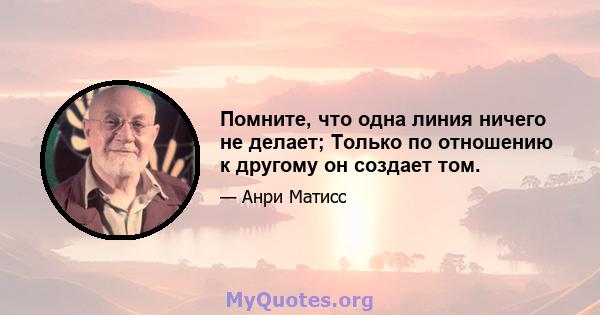 Помните, что одна линия ничего не делает; Только по отношению к другому он создает том.