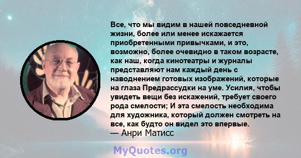 Все, что мы видим в нашей повседневной жизни, более или менее искажается приобретенными привычками, и это, возможно, более очевидно в таком возрасте, как наш, когда кинотеатры и журналы представляют нам каждый день с