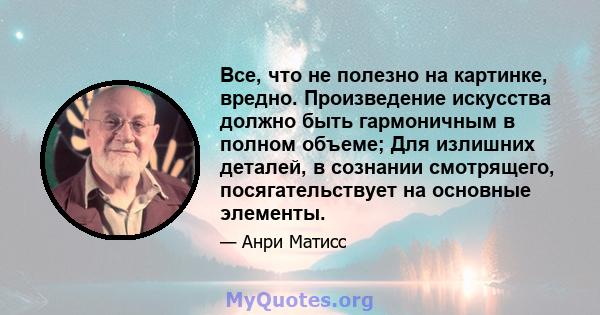 Все, что не полезно на картинке, вредно. Произведение искусства должно быть гармоничным в полном объеме; Для излишних деталей, в сознании смотрящего, посягательствует на основные элементы.