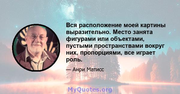 Вся расположение моей картины выразительно. Место занята фигурами или объектами, пустыми пространствами вокруг них, пропорциями, все играет роль.