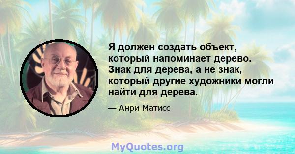 Я должен создать объект, который напоминает дерево. Знак для дерева, а не знак, который другие художники могли найти для дерева.