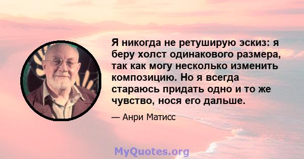 Я никогда не ретуширую эскиз: я беру холст одинакового размера, так как могу несколько изменить композицию. Но я всегда стараюсь придать одно и то же чувство, нося его дальше.