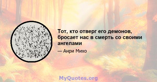 Тот, кто отверг его демонов, бросает нас в смерть со своими ангелами