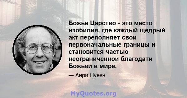 Божье Царство - это место изобилия, где каждый щедрый акт переполняет свои первоначальные границы и становится частью неограниченной благодати Божьей в мире.