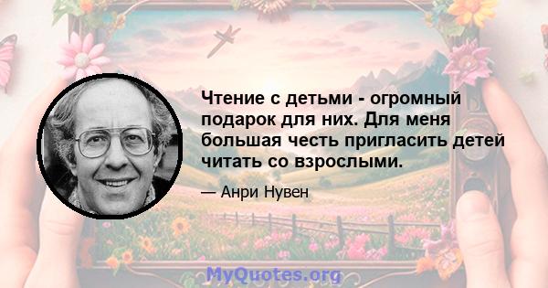 Чтение с детьми - огромный подарок для них. Для меня большая честь пригласить детей читать со взрослыми.