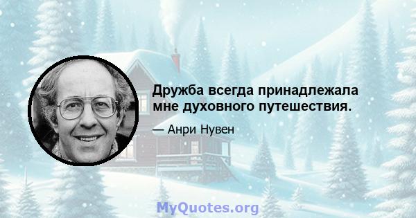 Дружба всегда принадлежала мне духовного путешествия.