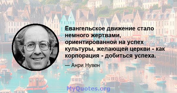 Евангельское движение стало немного жертвами, ориентированной на успех культуры, желающей церкви - как корпорация - добиться успеха.