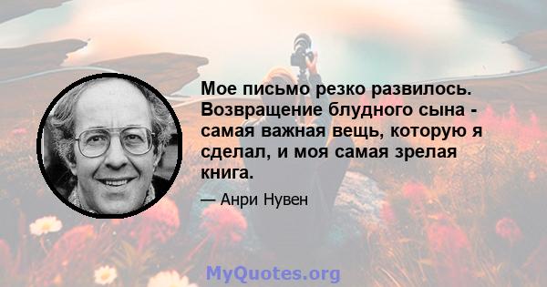 Мое письмо резко развилось. Возвращение блудного сына - самая важная вещь, которую я сделал, и моя самая зрелая книга.