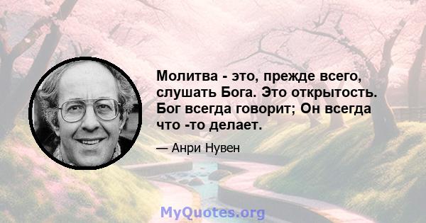 Молитва - это, прежде всего, слушать Бога. Это открытость. Бог всегда говорит; Он всегда что -то делает.