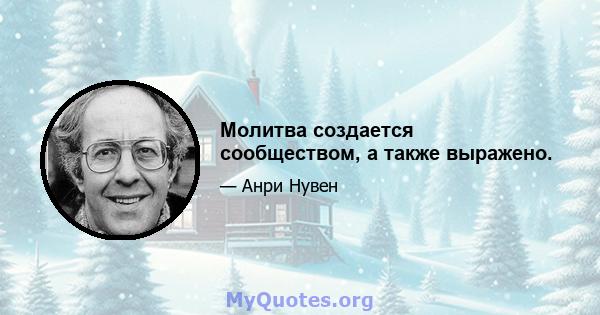 Молитва создается сообществом, а также выражено.