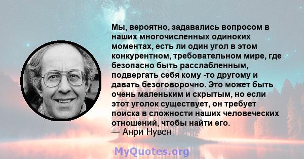 Мы, вероятно, задавались вопросом в наших многочисленных одиноких моментах, есть ли один угол в этом конкурентном, требовательном мире, где безопасно быть расслабленным, подвергать себя кому -то другому и давать